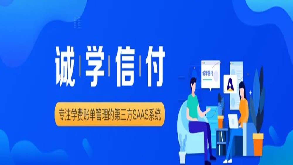 誠學(xué)信付與新網(wǎng)銀行、微信支付、支付寶達(dá)成合作